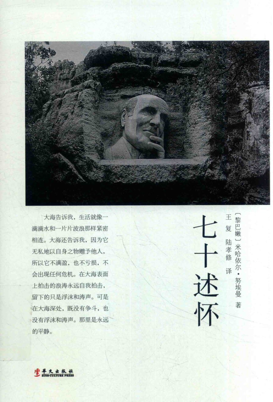 七十述怀_（黎巴嫩）米哈依尔·努埃曼著.pdf_第1页