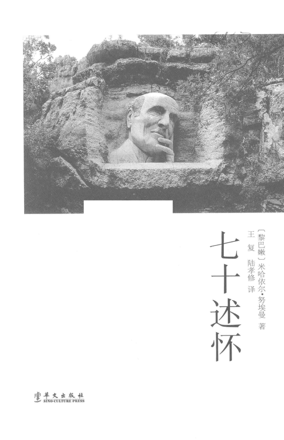 七十述怀_（黎巴嫩）米哈依尔·努埃曼著.pdf_第2页