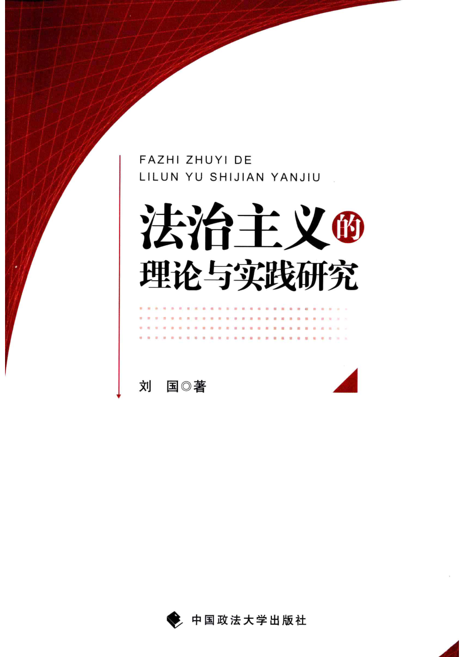 法治主义的理论与实践研究_刘国编.pdf_第1页