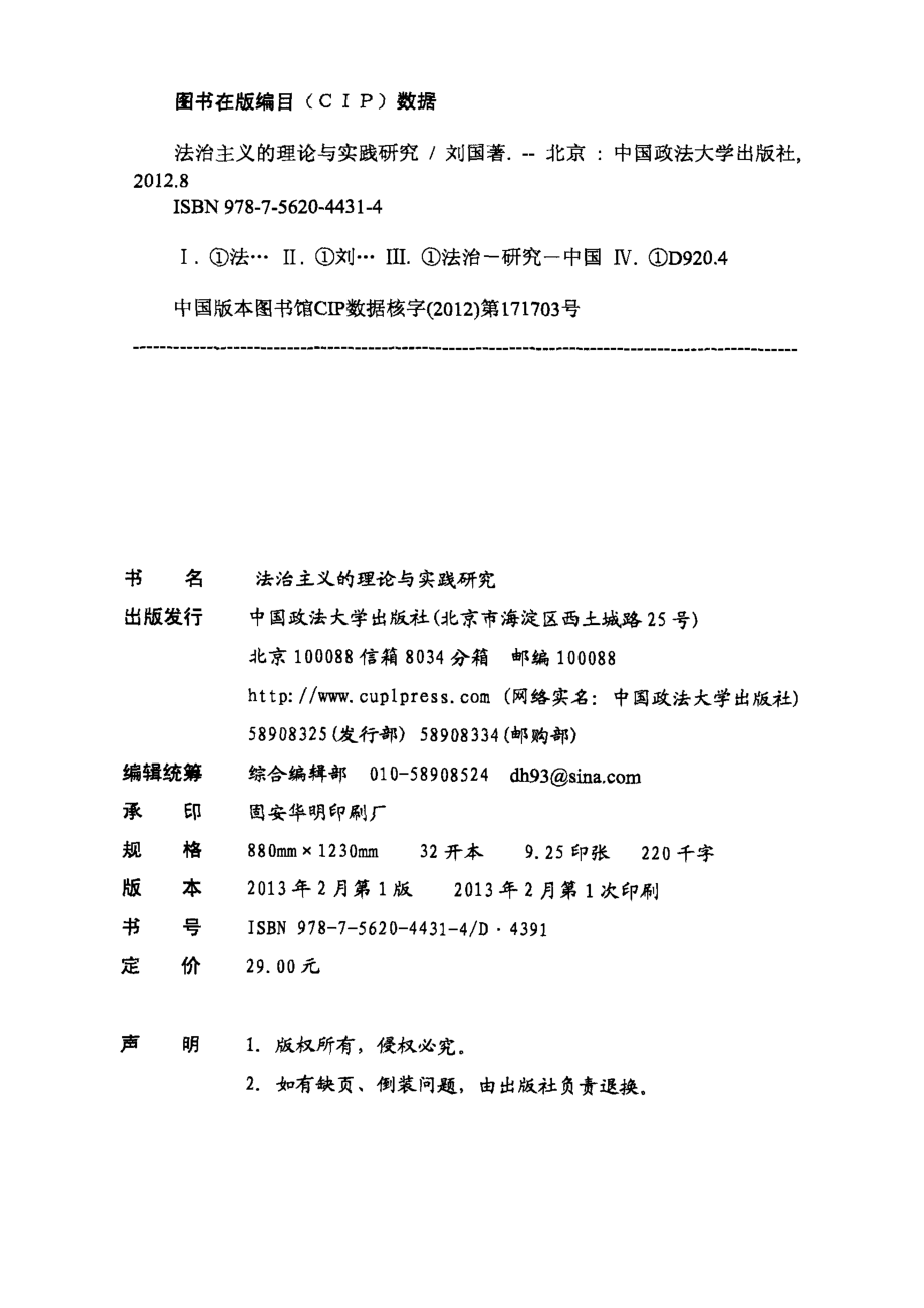 法治主义的理论与实践研究_刘国编.pdf_第3页