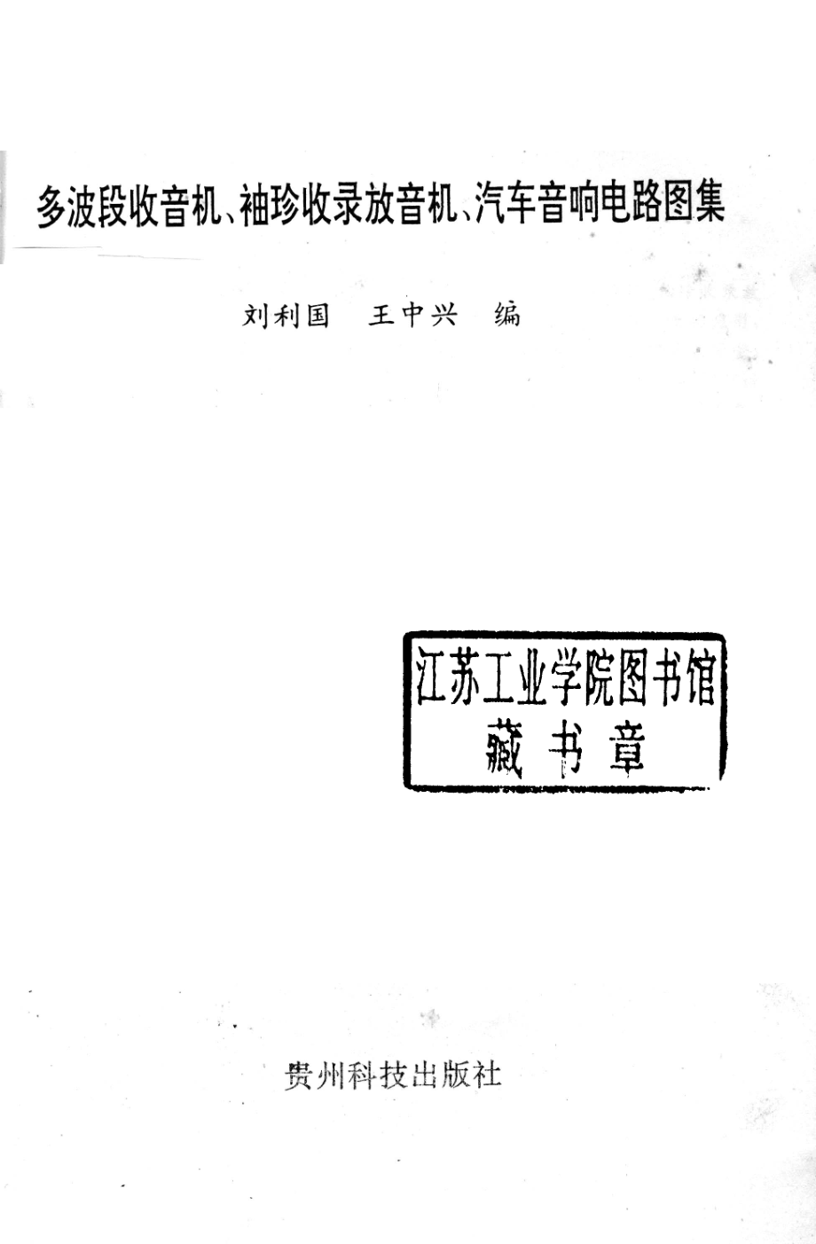 多波段收音机、袖珍收录放音机、汽车音响电路图集_刘利国王中兴编.pdf_第2页