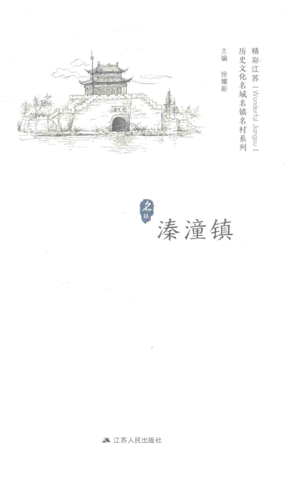 历史文化名城名镇名村系列溱潼镇_徐耀新主编.pdf_第1页