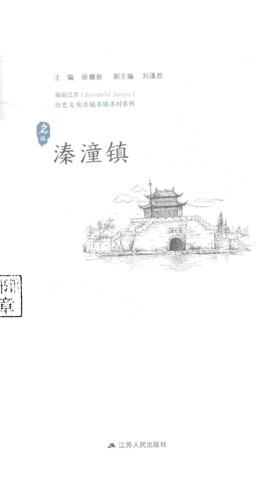 历史文化名城名镇名村系列溱潼镇_徐耀新主编.pdf_第2页