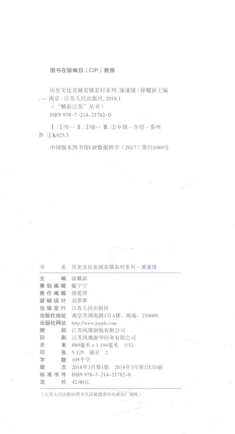 历史文化名城名镇名村系列溱潼镇_徐耀新主编.pdf_第3页