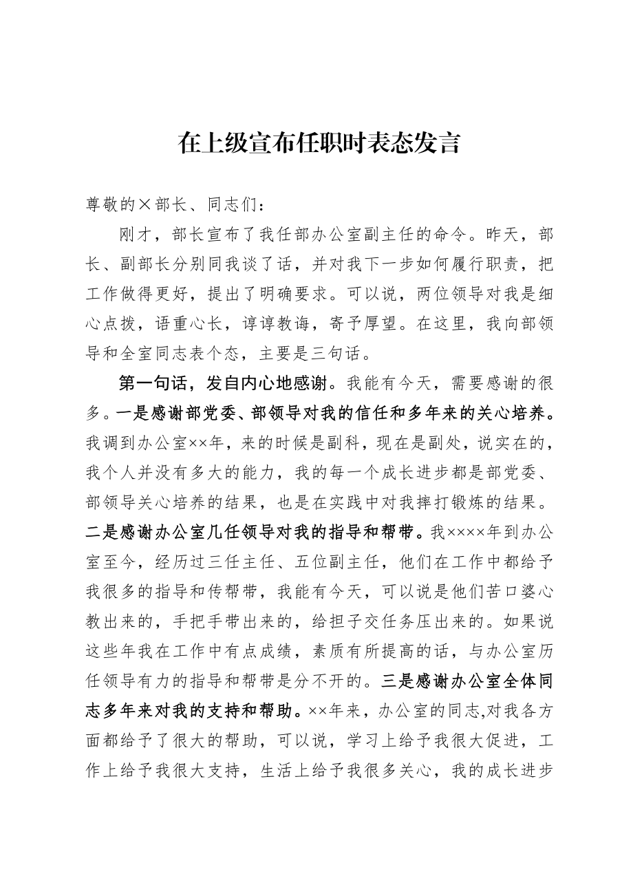 20200906在上级宣布任职时表态发言.doc_第1页