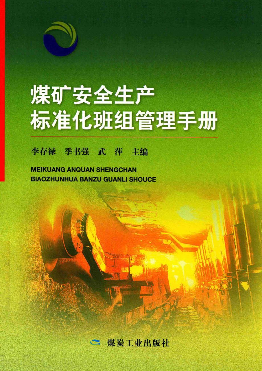 煤矿安全生产标准化班组管理手册_李存禄季书强武萍主编.pdf_第1页