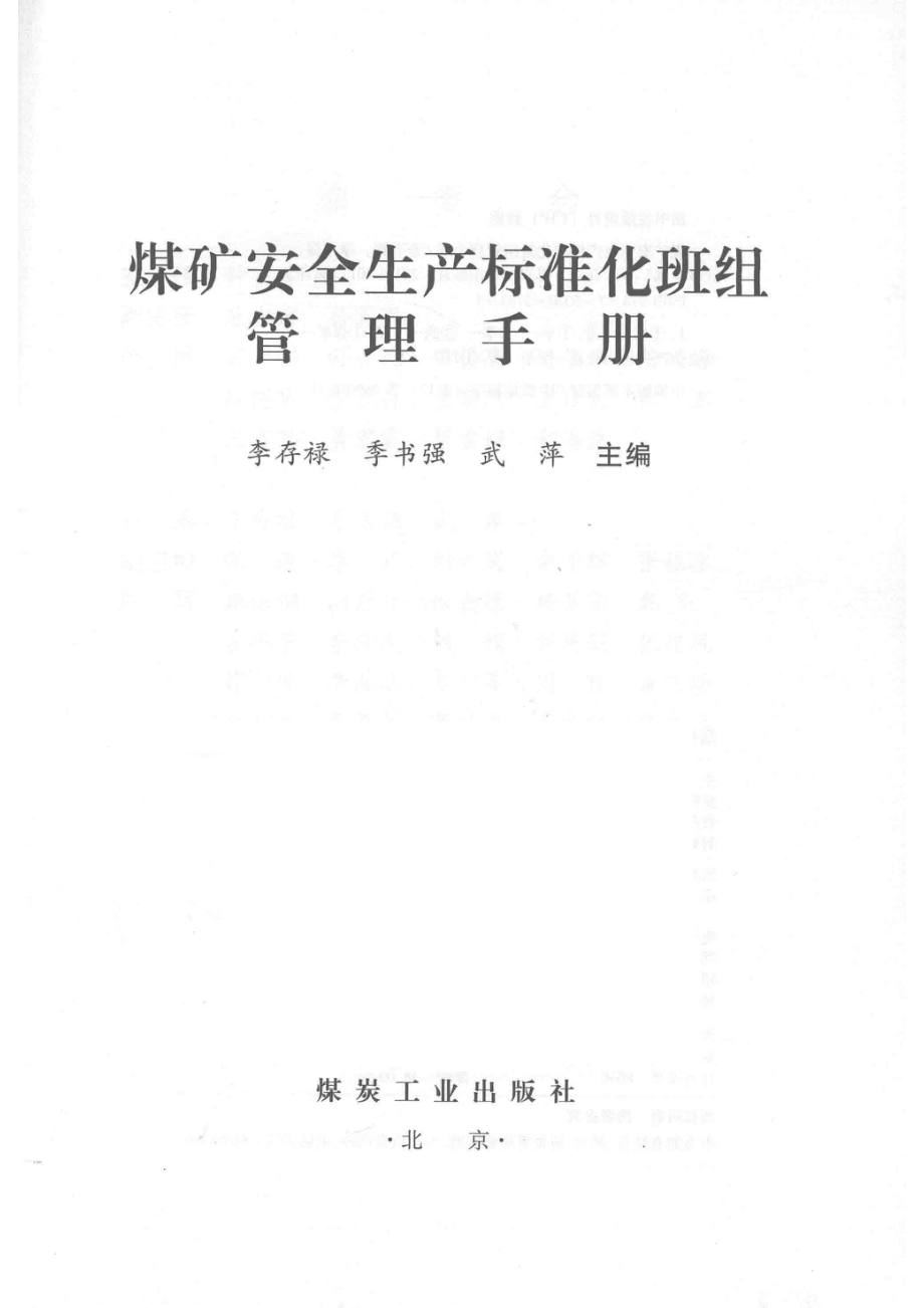 煤矿安全生产标准化班组管理手册_李存禄季书强武萍主编.pdf_第2页