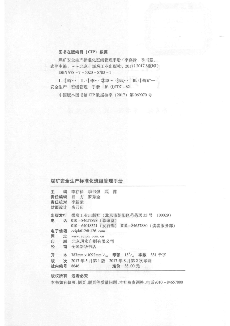 煤矿安全生产标准化班组管理手册_李存禄季书强武萍主编.pdf_第3页