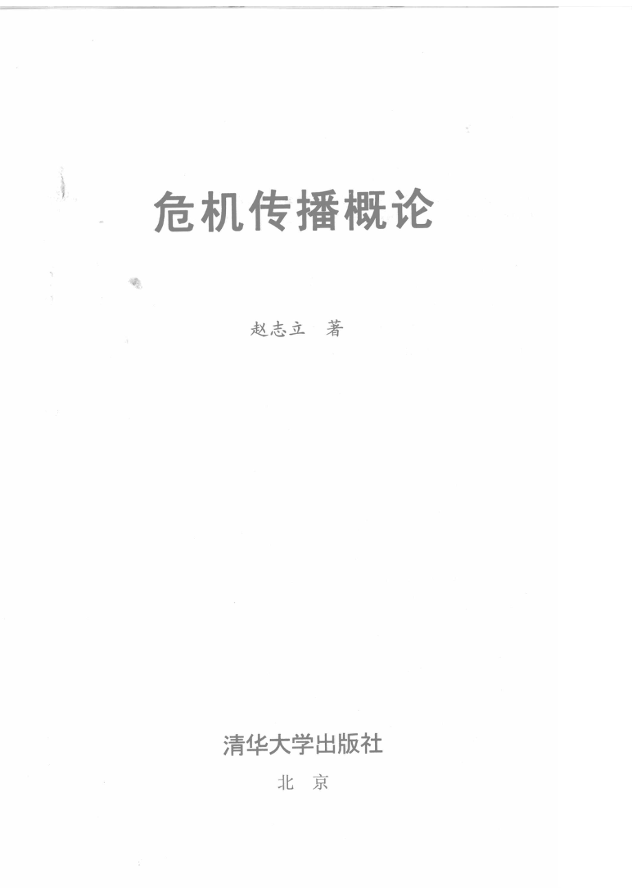 危机传播概论_赵志立编著.pdf_第2页