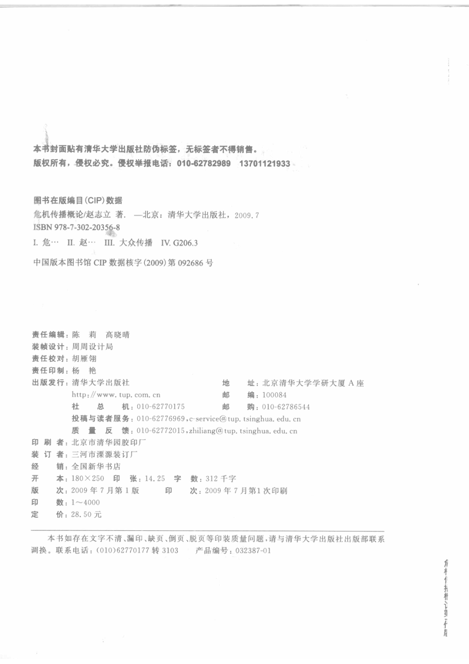 危机传播概论_赵志立编著.pdf_第3页