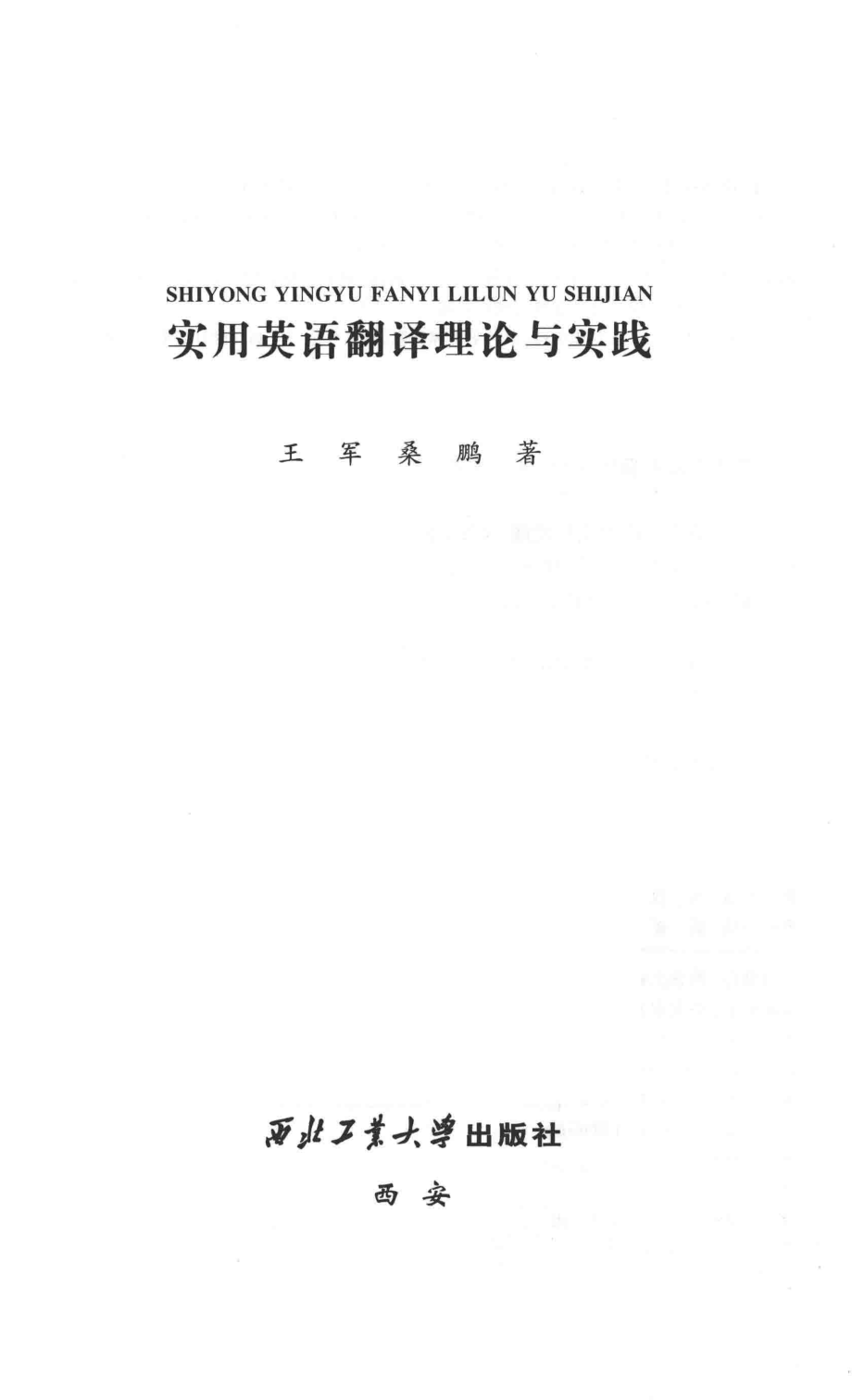 实用英语翻译理论与实践_王军桑鹏著.pdf_第2页