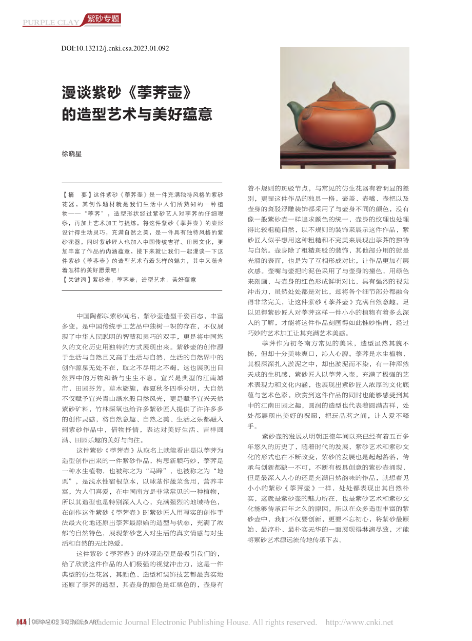 漫谈紫砂《荸荠壶》的造型艺术与美好蕴意_徐晓星.pdf_第1页