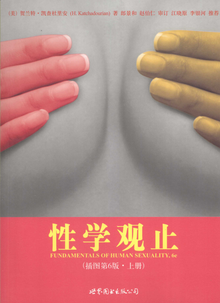 性学观止-插图第6版上册.pdf_第1页