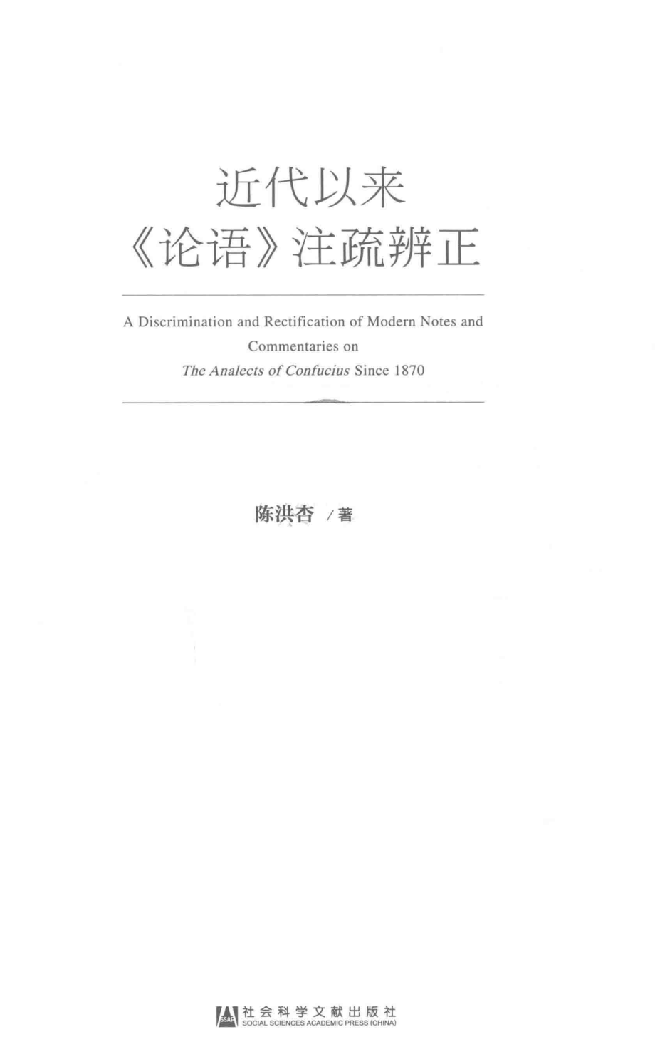 近代以来论语注疏辨正_陈洪杏著.pdf_第2页