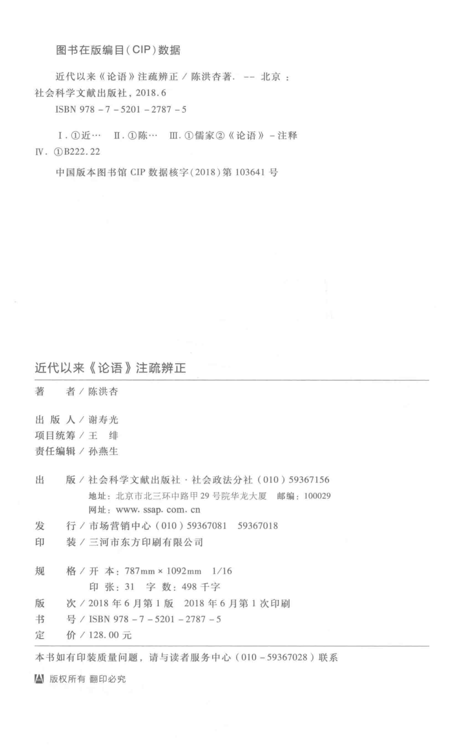 近代以来论语注疏辨正_陈洪杏著.pdf_第3页