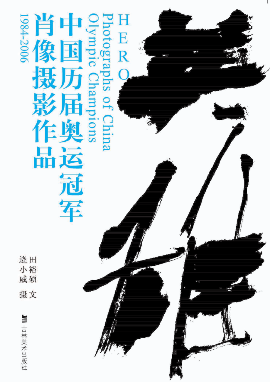 英雄中国历届奥运冠军肖像作品集_逄小威摄田裕硕文.pdf_第1页