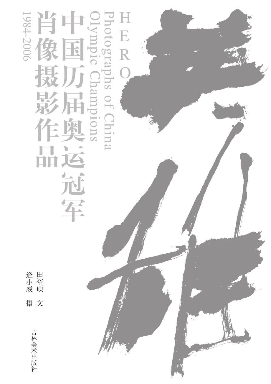 英雄中国历届奥运冠军肖像作品集_逄小威摄田裕硕文.pdf_第2页