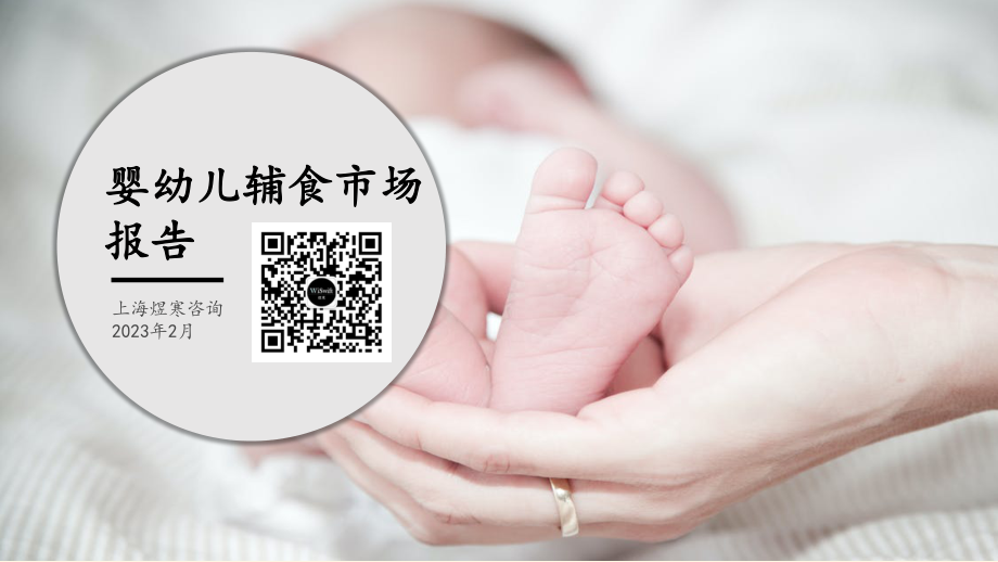 【煜寒咨询】婴幼儿辅食市场报告-20230207-15页.pdf_第1页