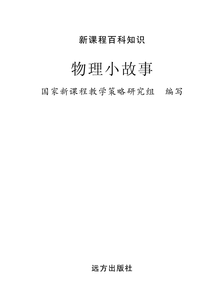 物理小故事_国家新课程教学策略研究组编写.pdf_第2页