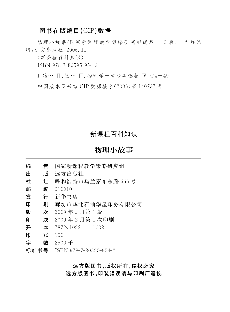 物理小故事_国家新课程教学策略研究组编写.pdf_第3页