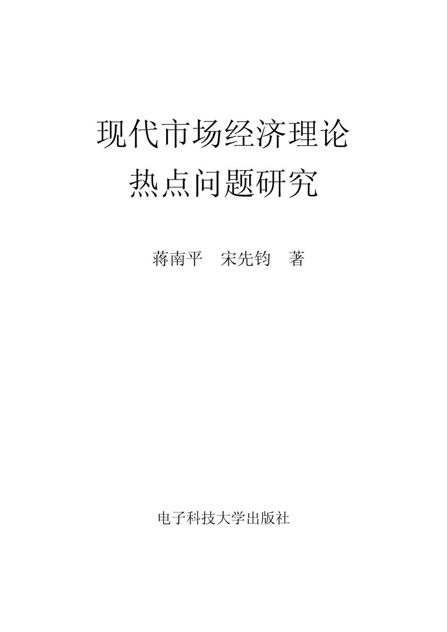 现代市场经济理论热点问题研究_蒋南平宋先钧著.pdf_第3页