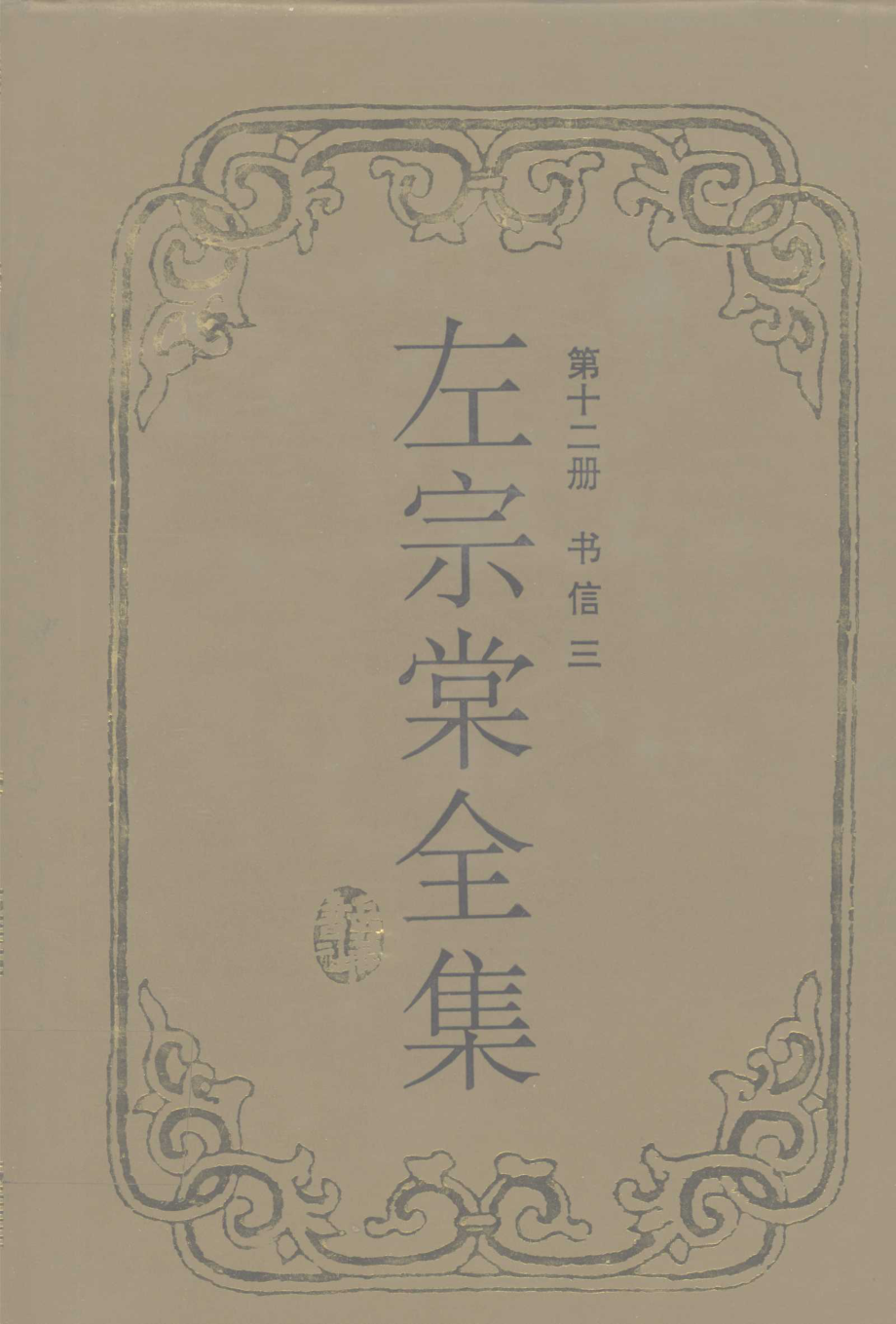 左宗棠全集书信3_左宗棠著.pdf_第1页