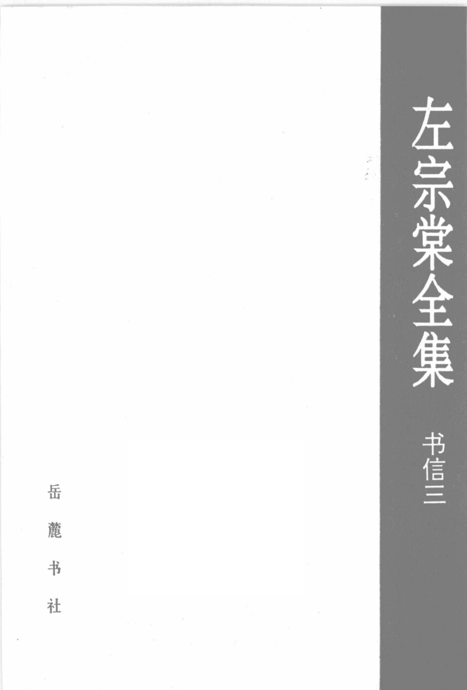 左宗棠全集书信3_左宗棠著.pdf_第2页