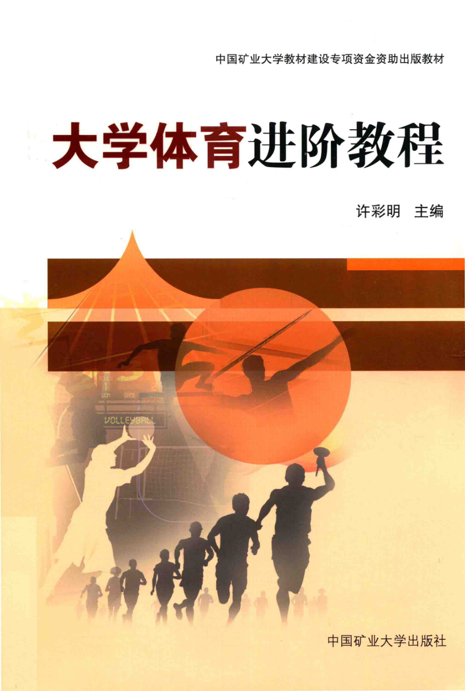 大学体育进阶教程_许彩明主编；张清华周鹏副主编.pdf_第1页