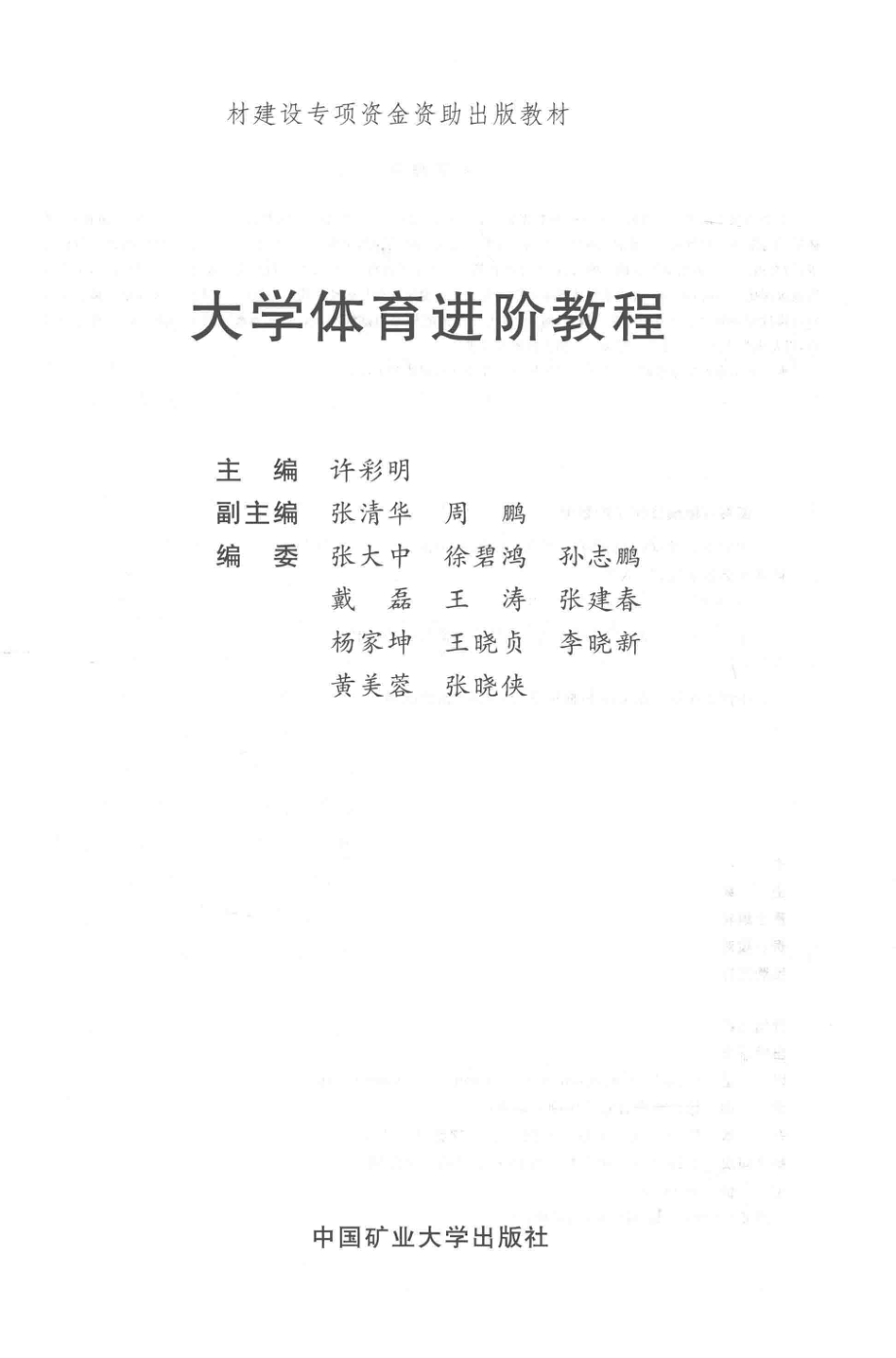 大学体育进阶教程_许彩明主编；张清华周鹏副主编.pdf_第2页