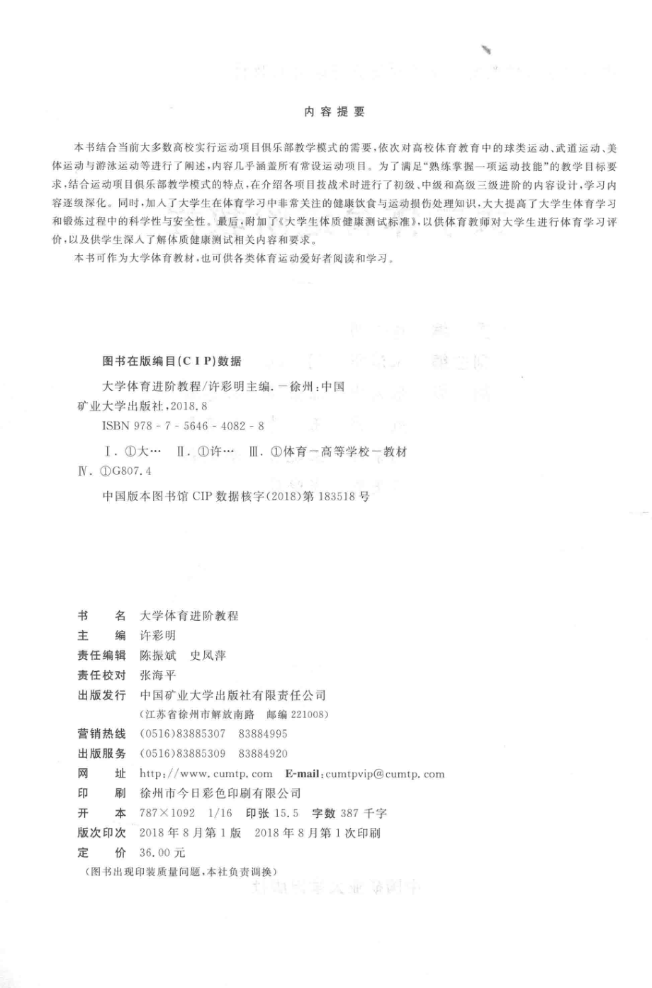 大学体育进阶教程_许彩明主编；张清华周鹏副主编.pdf_第3页