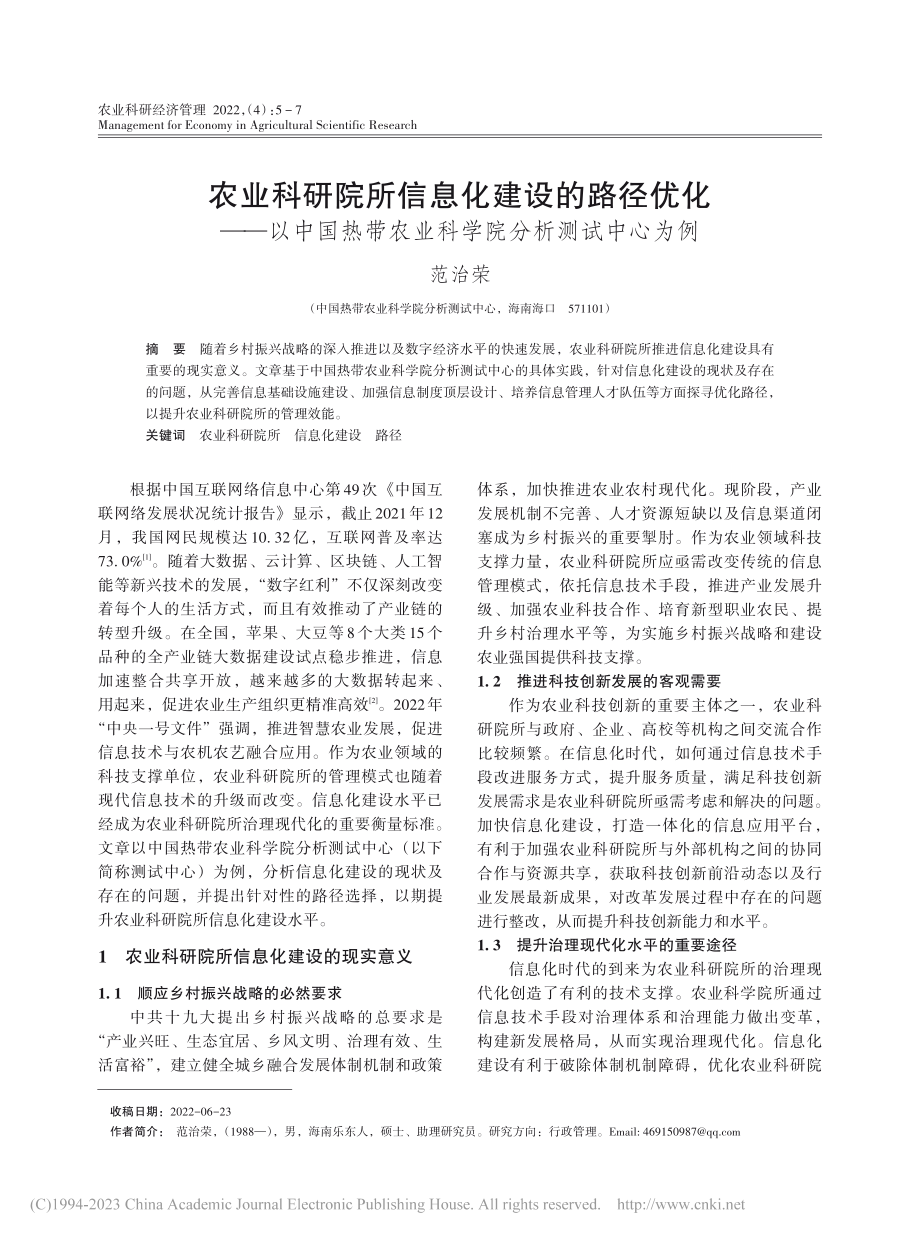 农业科研院所信息化建设的路...农业科学院分析测试中心为例_范治荣.pdf_第1页