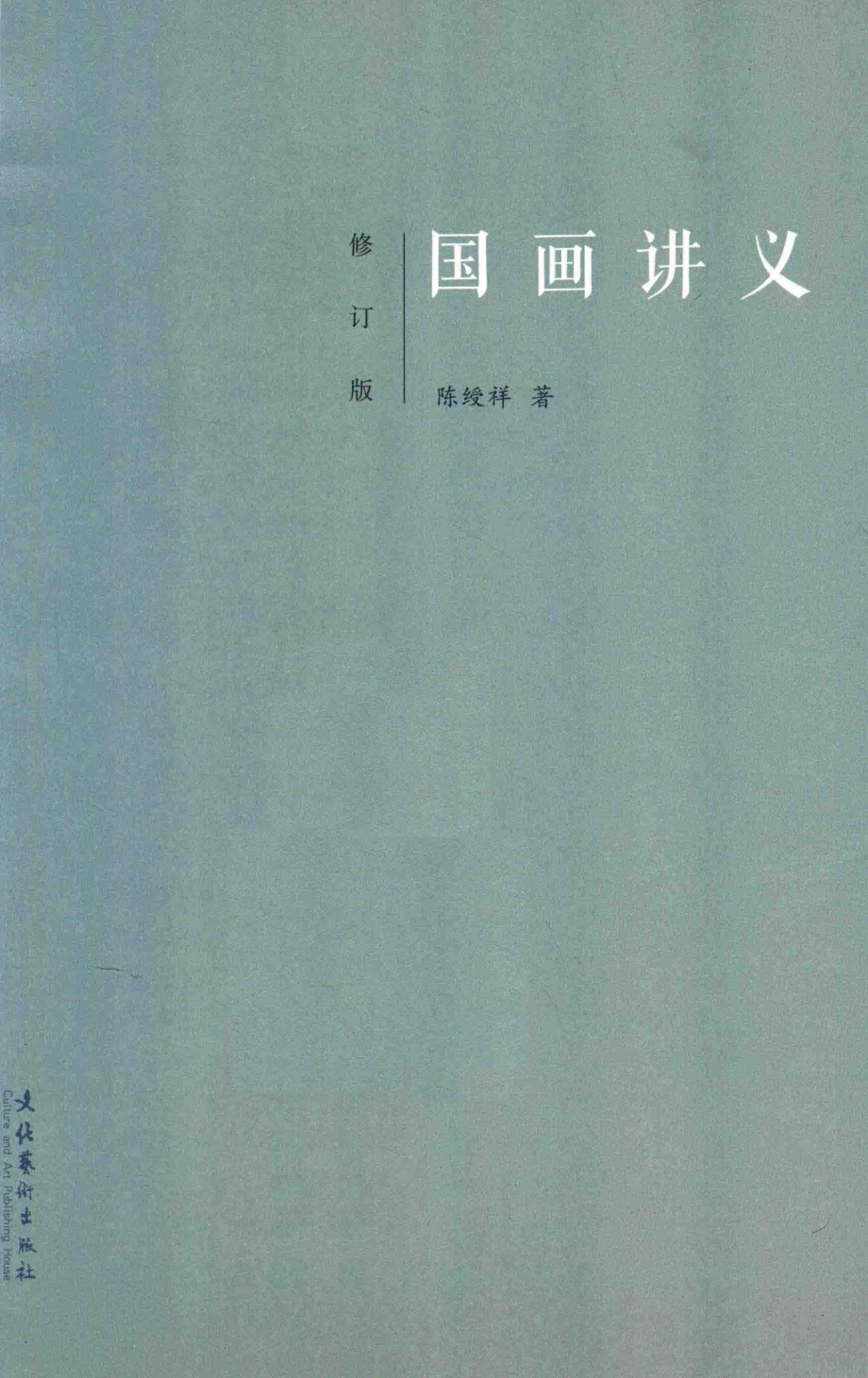 国画讲义_陈绶祥编著.pdf_第2页