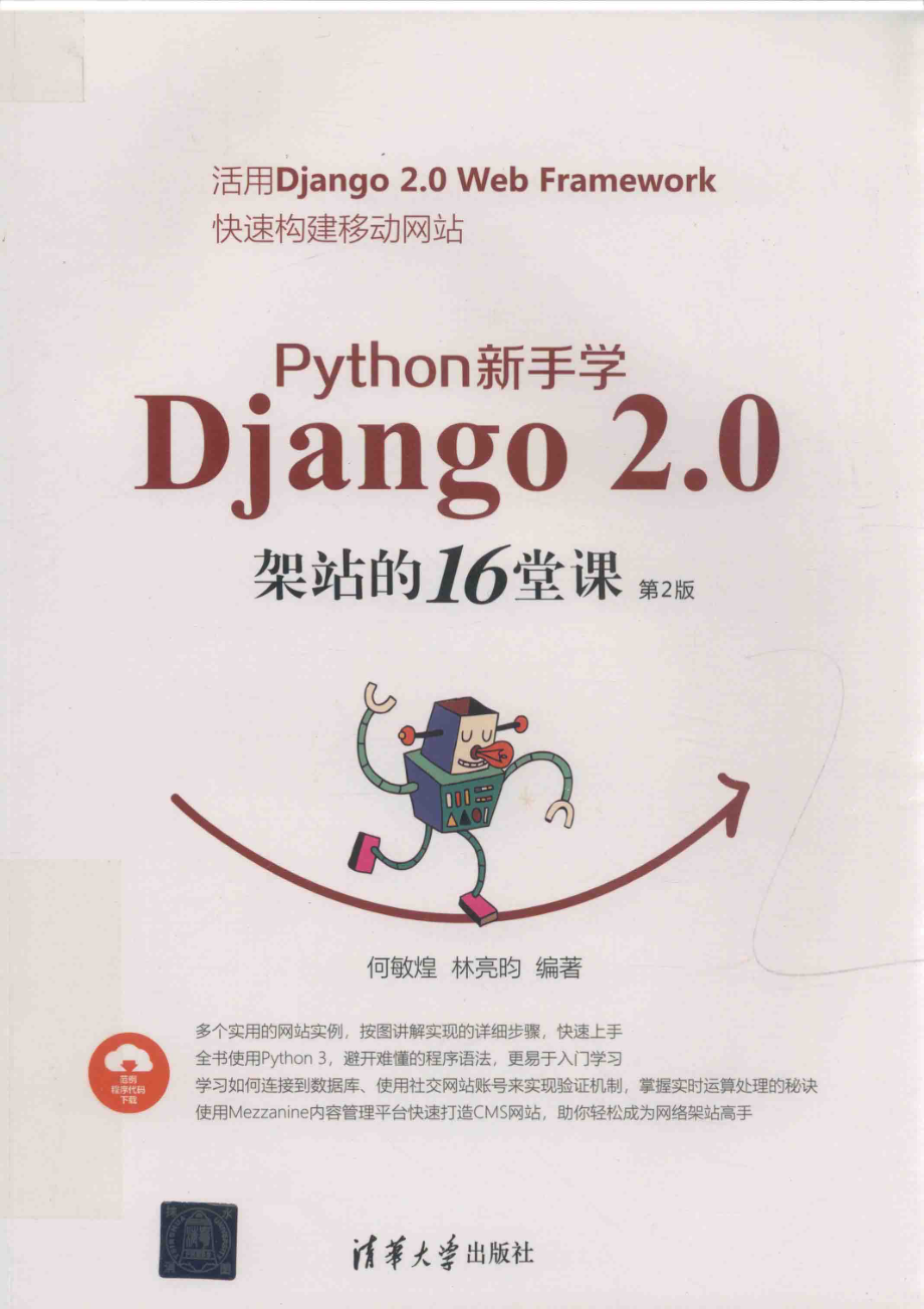 Python新手学Django 2.0架站的16堂课_何敏煌林亮昀编著.pdf_第1页