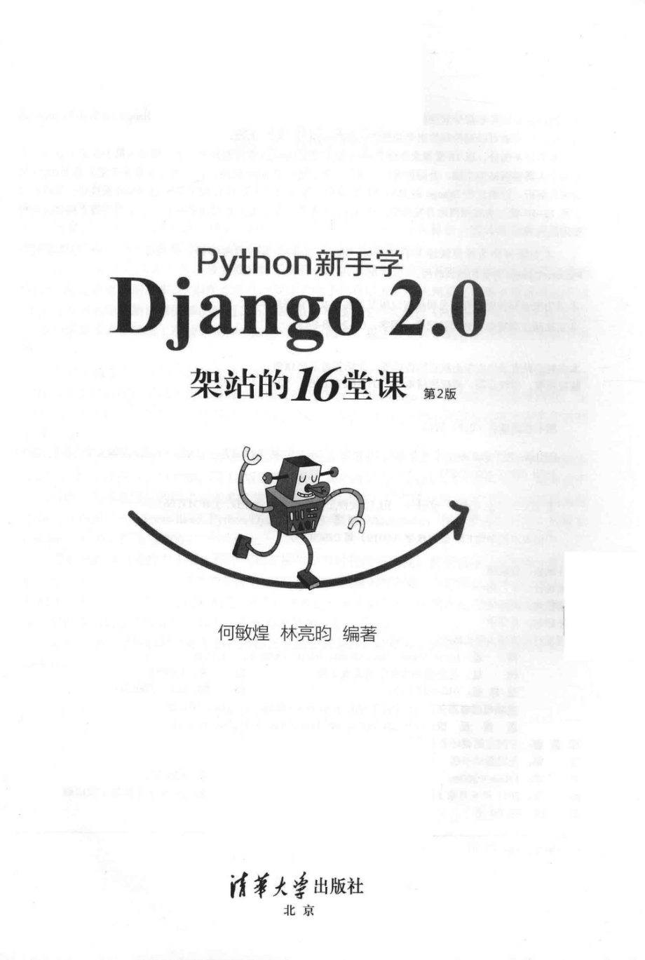 Python新手学Django 2.0架站的16堂课_何敏煌林亮昀编著.pdf_第2页