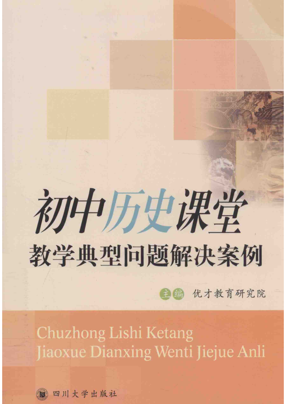 初中历史课堂教学典型问题解决案例_优才教育研究院主编.pdf_第1页