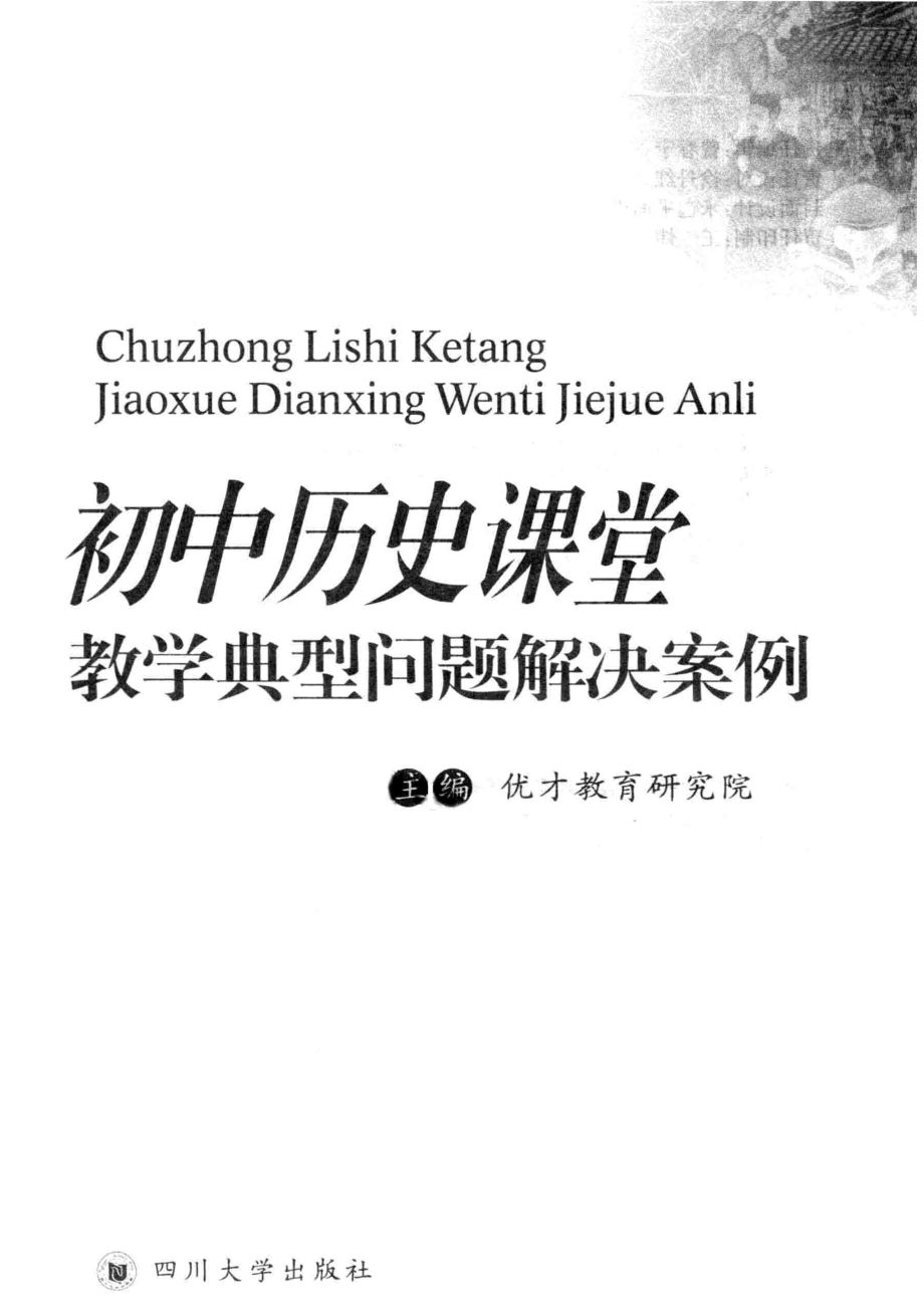 初中历史课堂教学典型问题解决案例_优才教育研究院主编.pdf_第2页