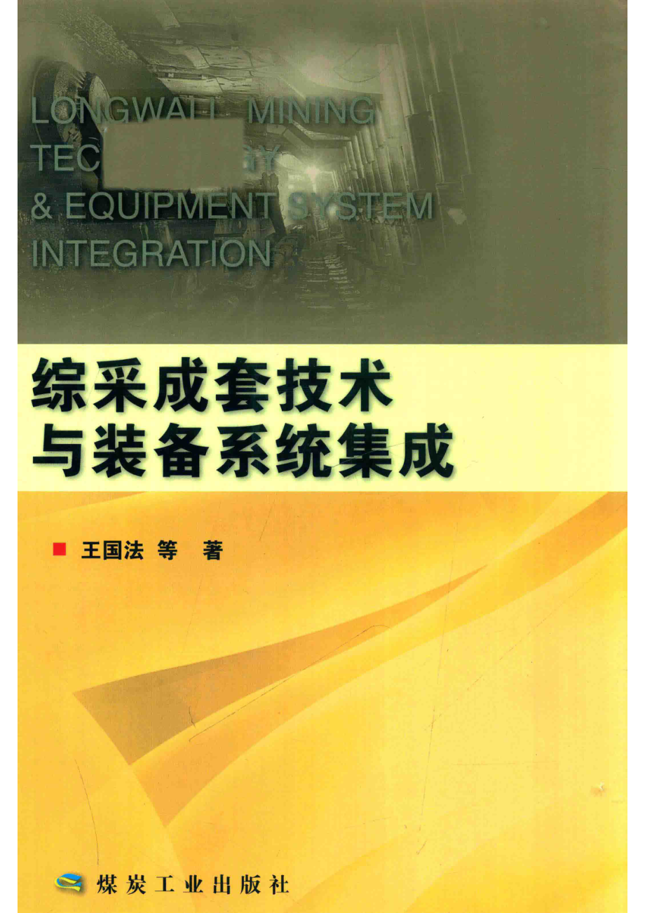 综采成套技术与装备系统集成_王国法等著.pdf_第1页