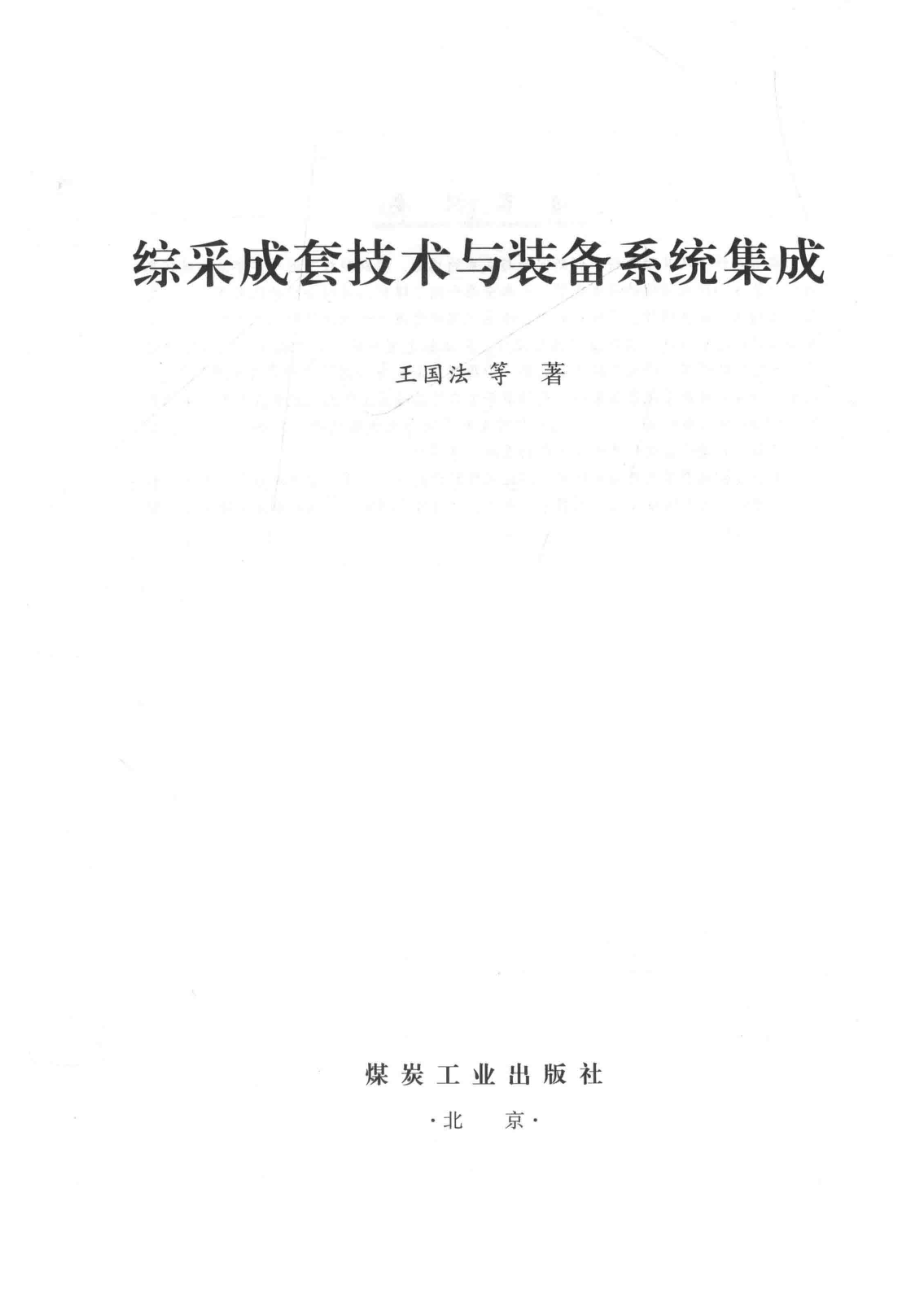 综采成套技术与装备系统集成_王国法等著.pdf_第2页