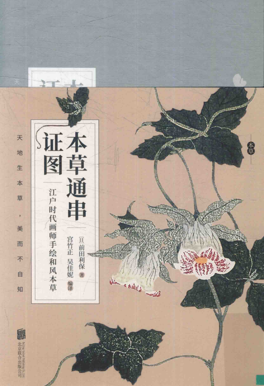 本草通串证图_（日）前田利保著；宫竹正吴佳妮编译.pdf_第1页