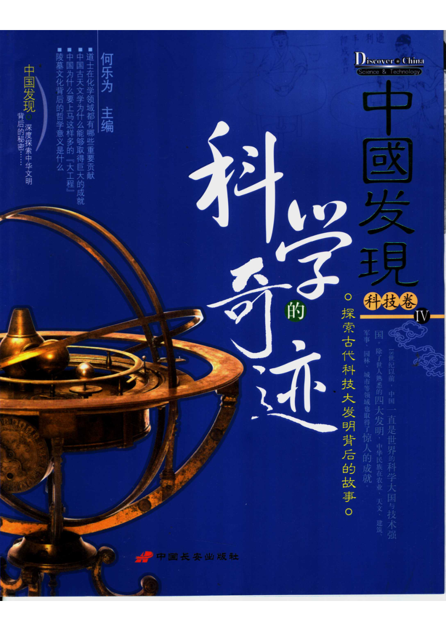 中国发现 IV 科技卷 科学的奇迹_何乐为主编.pdf_第1页