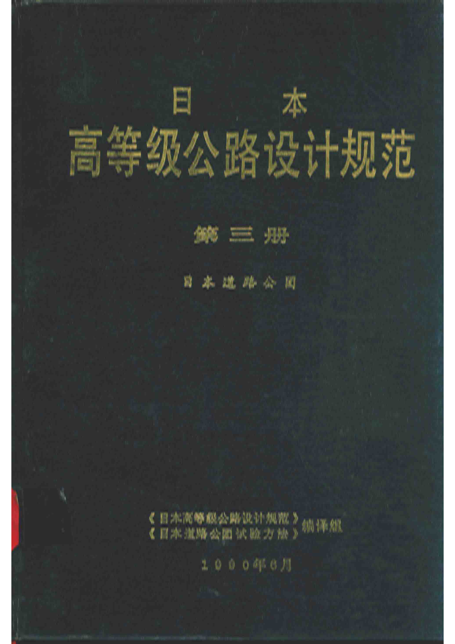 日本高等级公路设计规范第3册日本道路公团_《日本高等级公路设计规范》《日本道路公团试验方法》编译组.pdf_第1页