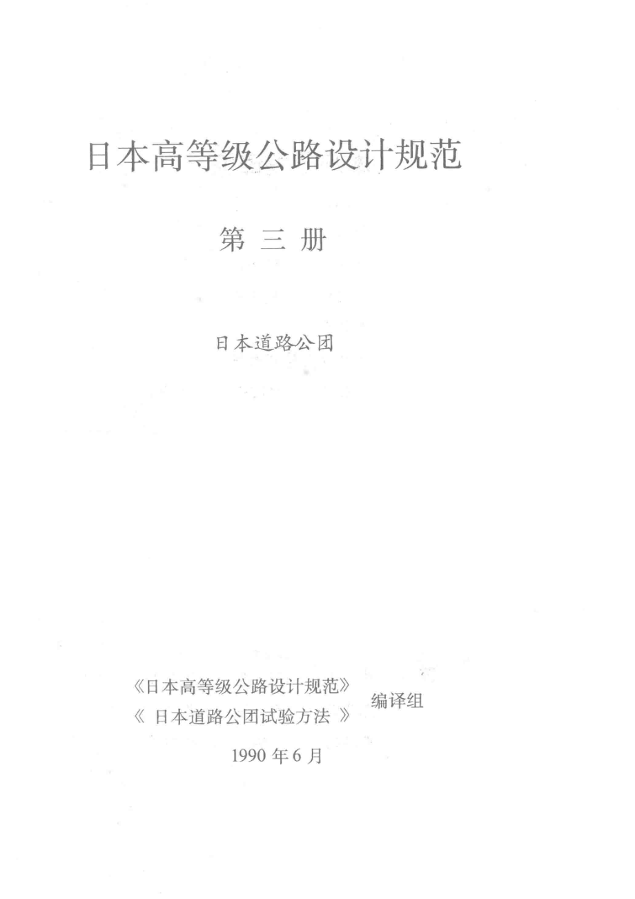 日本高等级公路设计规范第3册日本道路公团_《日本高等级公路设计规范》《日本道路公团试验方法》编译组.pdf_第2页