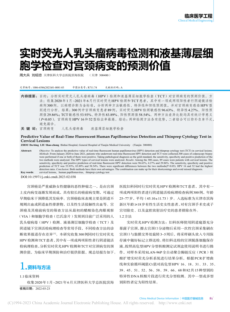 实时荧光人乳头瘤病毒检测和...学检查对宫颈病变的预测价值_周大兵.pdf_第1页