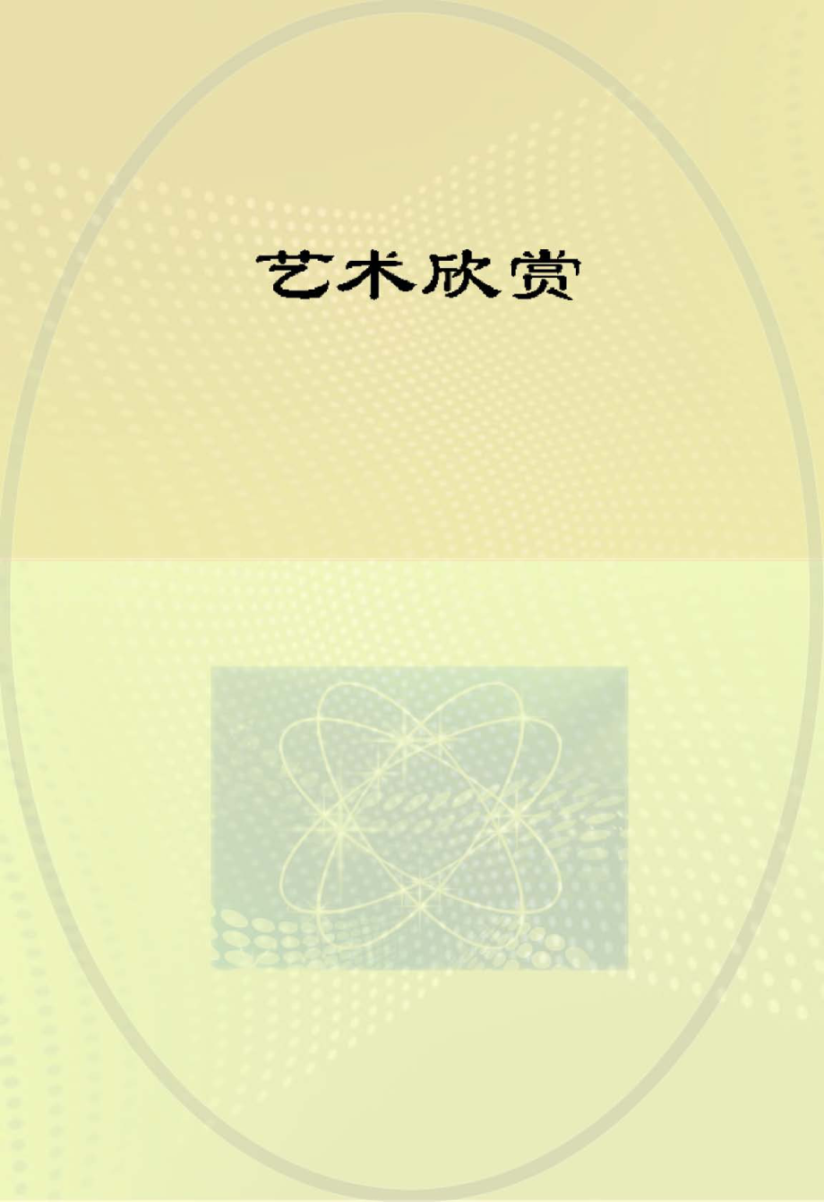 艺术欣赏_.pdf_第1页