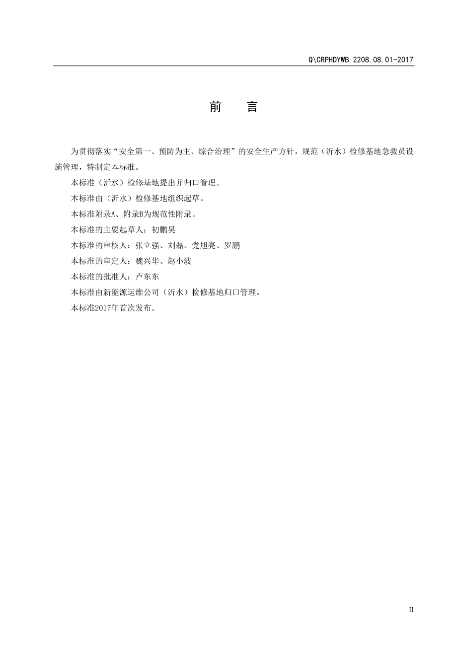 新能源运维公司（沂水）检修基地企业标准 QCRPHDYWB 2208.08.01-2017 医疗服务管理标准.pdf_第3页