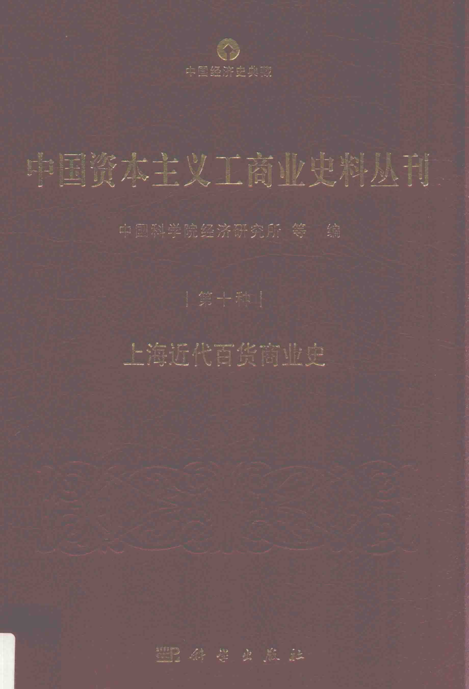 中国资本主义工商业史料丛刊第10种上海近代百货商业史_中国科学院经济研究所等编.pdf_第1页