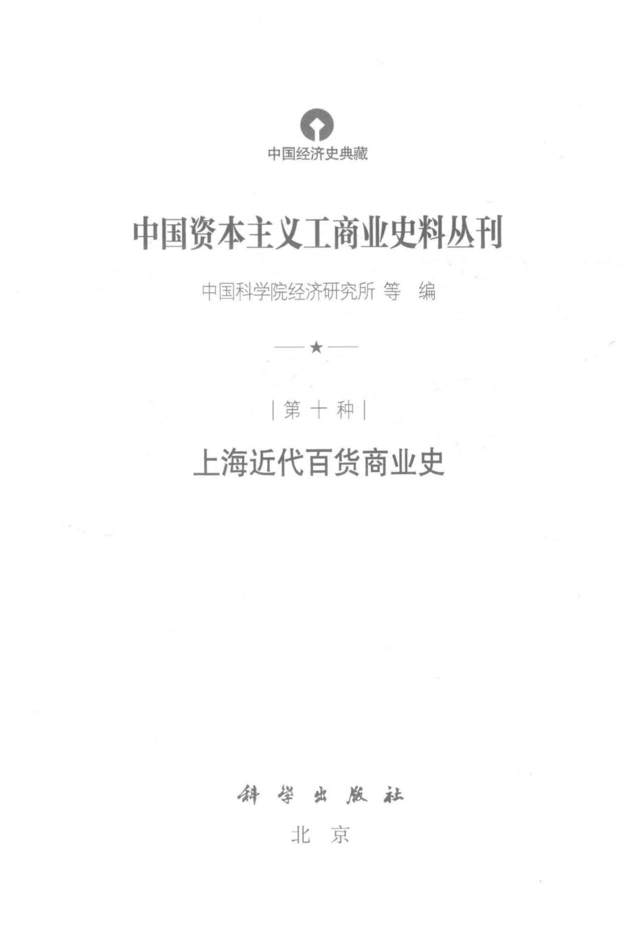 中国资本主义工商业史料丛刊第10种上海近代百货商业史_中国科学院经济研究所等编.pdf_第2页