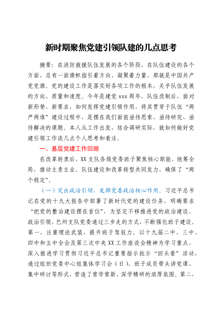 新时期聚焦党建引领队建的几点思考y.docx_第1页