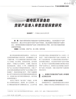 面向航天装备的货架产品准入审查流程探索研究_姜盛鑫.pdf