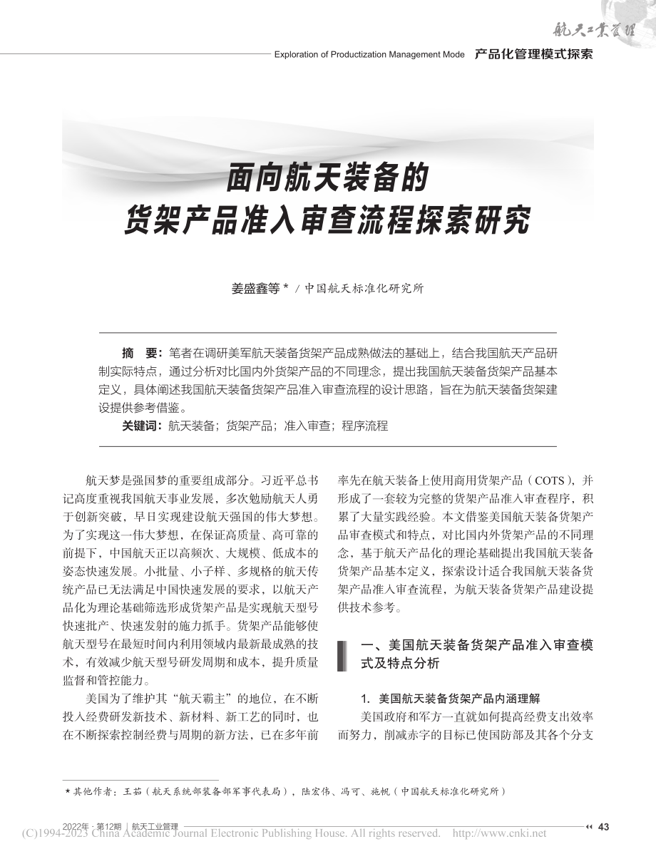 面向航天装备的货架产品准入审查流程探索研究_姜盛鑫.pdf_第1页